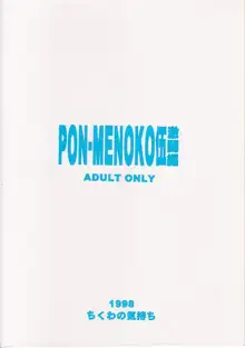 PON-MENOKO 伍 激闘編, 日本語