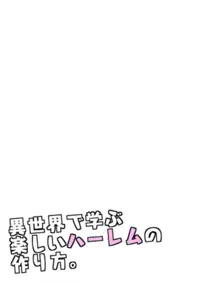 異世界で学ぶ楽しいハーレムの作り方。第1-4話, 日本語