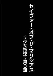 セイヴァーオブザマリシアス～少女叛逆～ 3話, 日本語