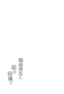 依田芳乃と社の日陰で, 日本語