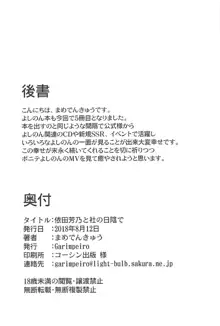 依田芳乃と社の日陰で, 日本語