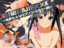 GO!GO!MAJIF××K!～気持ちいいからアンコールもう一回～vol.2 梓処女喪失編, 日本語