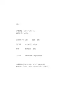 オフのひ おうちでふたりきり, 日本語