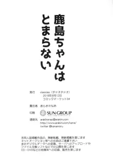 鹿島ちゃんはとまらない, 日本語