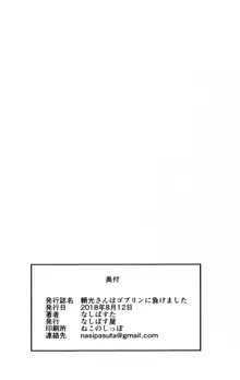 頼光さんはゴブリンに負けました, 日本語