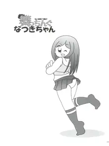 舞っちんぐなつきちゃん, 日本語