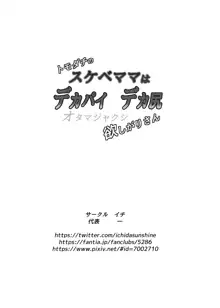 トモダチのスケベママはデカパイデカ尻オタマジャクシ欲しがりさん, 日本語