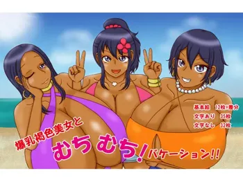 爆乳褐色美女むちむち!バケーション!!, 日本語