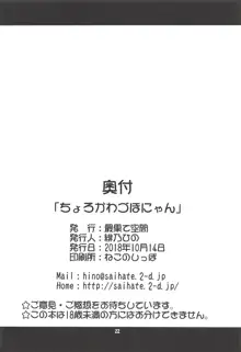 ちょろかわづほにゃん, 日本語