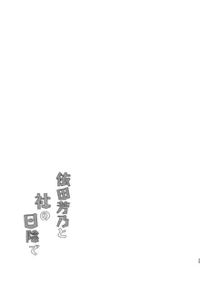 依田芳乃と社の日陰で, 日本語