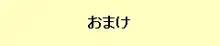 妊婦専科-第6期-セーラームーン Pregnant, 日本語