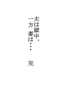 夫は獄中、一方妻は・・・5～とある寝取られ借金妻の末路～, 日本語