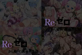 有名キャラ官能小説CG集 第353弾!! Re:ゼロから始め○異世界生活はぁはぁCG集, 日本語