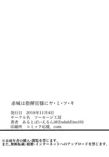 赤城は指揮官様にヤ・ミ・ツ・キ, 日本語