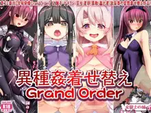 異種姦着せ替えGrandOrder, 日本語