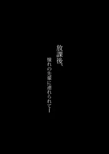 放課後、憧れの先輩に連れられてー, 日本語