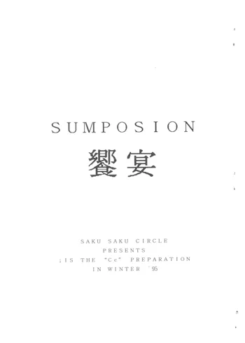 SUMPOSION 饗宴, 日本語