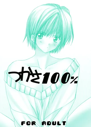 つかさ100%, 日本語