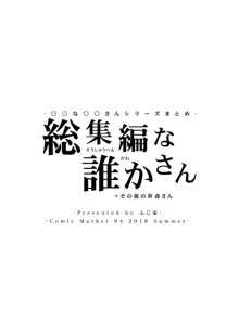 -〇〇な〇〇さんシリーズまとめ- 総集編な誰かさん＋その後の笹森さん, 日本語