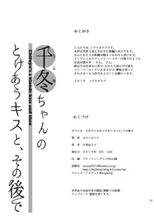 千冬ちゃんの罪と、とろける唇 + 千冬ちゃんのとけあうキスと、その後で, 日本語