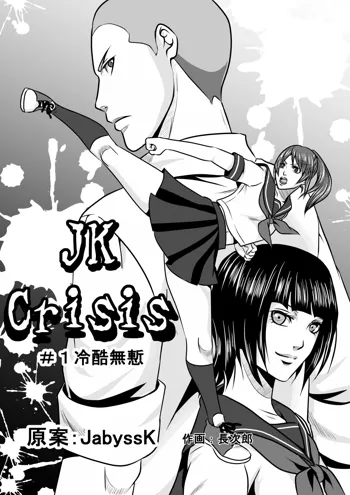 JKクライシス#1冷酷無慙 + JKクライシス #2ア〇ナ編, 日本語