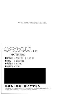 ウラバンビ Vol.12 -MOTHERS-, 日本語