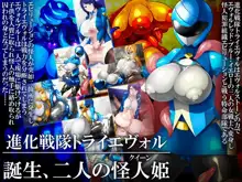 進化戦隊トライエヴォル 誕生、二人の怪人姫, 日本語