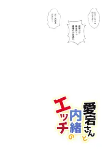 愛宕さんと内緒のエッチ, 日本語