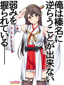 俺は榛名に逆らえない 第0-8.93話, 日本語