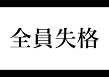 全員失格, 日本語