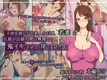 子供を欲しがる美人な巨乳若妻を旦那が出張の間に鬼イキさせて孕ませた話, 日本語