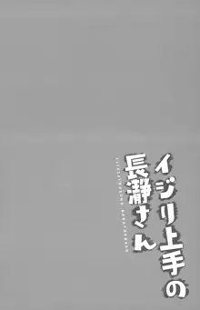 イジリ上手の長瀞さん, 日本語