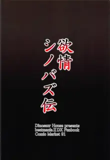 欲情シノバズ伝, 日本語