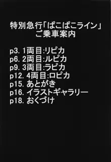 痛快! ぱこぱこライン, 日本語