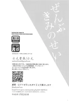 ぜんぶきみのせい, 日本語