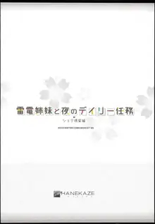 雷電姉妹と夜のデイリー任務 ショタ提督編, 日本語