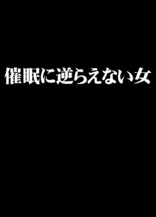 催眠に逆らえない女, 日本語