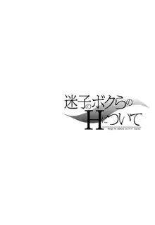 迷子のボクらのHについて, 日本語