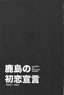 鹿島の初恋宣言, 日本語