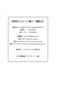 時雨ちゃんハメ撮り！撮影会, 日本語