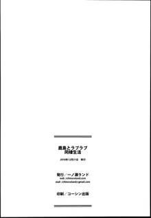 鹿島とラブラブ同棲生活, 日本語