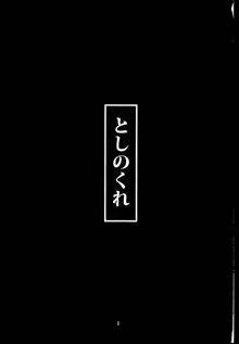 としのくれ, 日本語