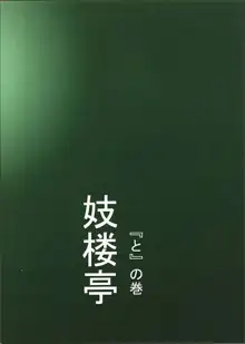 妓楼亭『と』の巻, 日本語