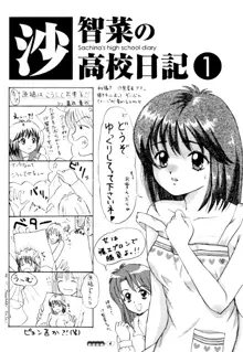 沙智菜の高校日記 1, 日本語