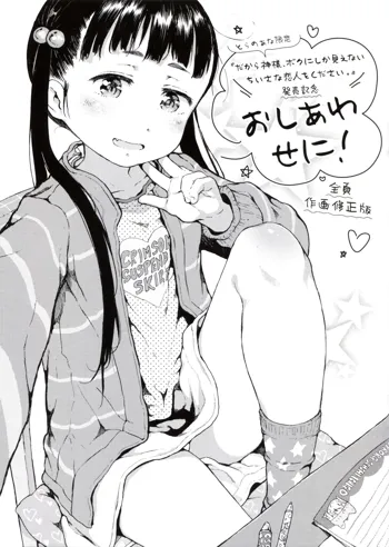 とらのあな特典 未収録漫画冊子 おしあわせに!, 日本語