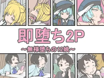 即堕ち2P～無様堕ちの12娘～, 日本語