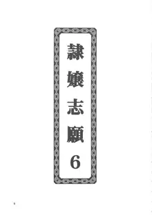 隷嬢志願6, 日本語