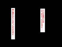 僕をイジメていたクズ男に彼女を寝取られました。, 日本語