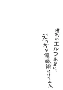 憧れのエルフ先輩に、えっちな催眠術かけてみた。, 日本語