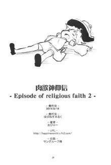 肉欲神仰信 - Episode of religious faith 2 -, 日本語